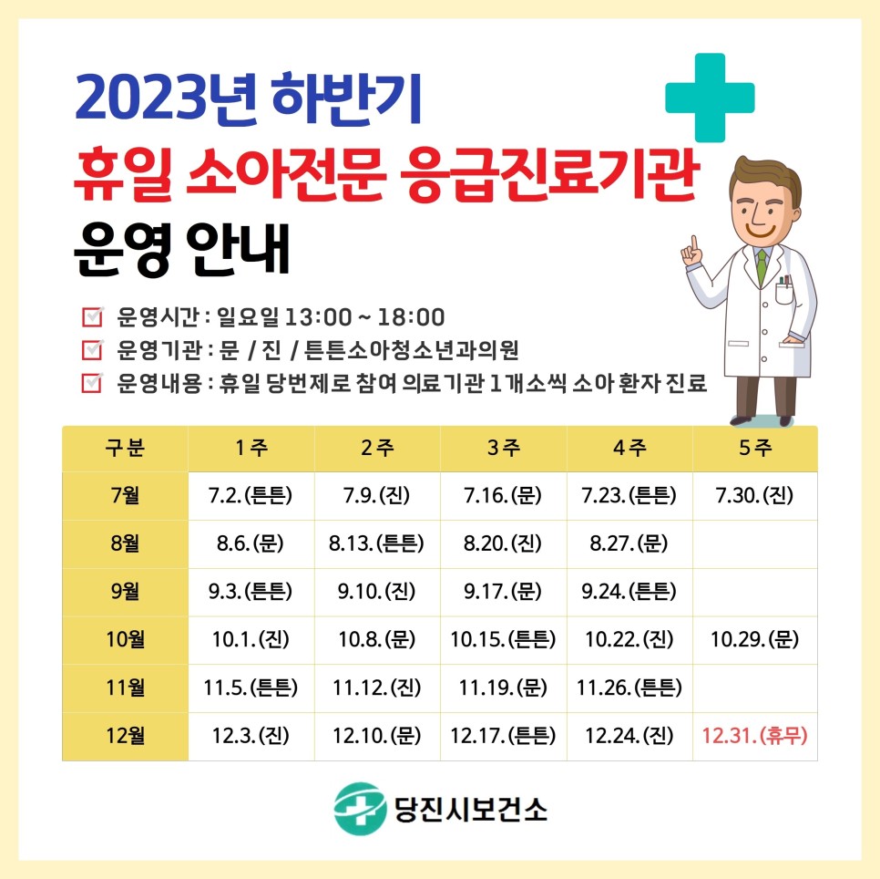 당진시, 2023년 하반기 휴일 소아전문 응급진료기관 운영 안내 이미지