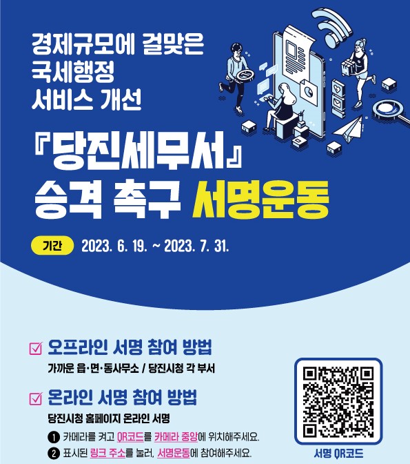 당진시,『당진세무서』 승격 촉구 서명운동 안내 이미지