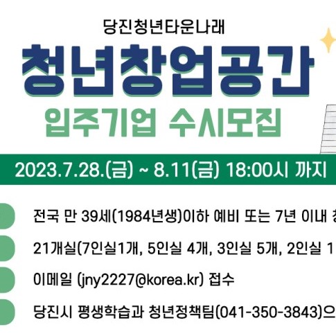 '당진청년타운 청년창업 공간' 입주기업 모집 공고 이미지