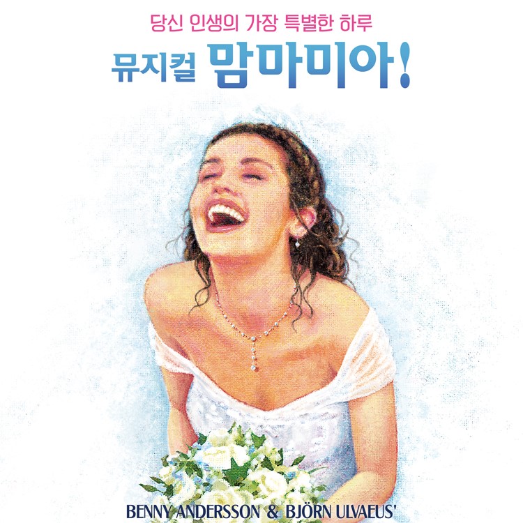 당진문예의전당에서 추천하는 뮤지컬 <맘마미아!> 이미지
