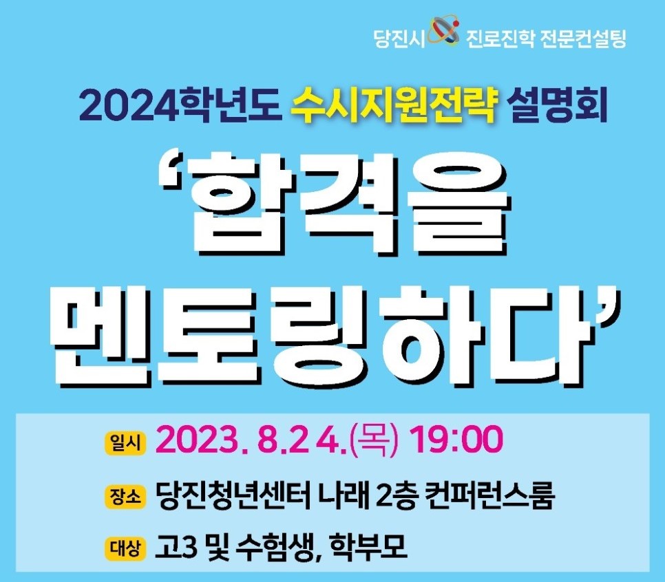 당진청년타운 나래와 함께하는 2024학년도 수시지원전략 설명회! 이미지