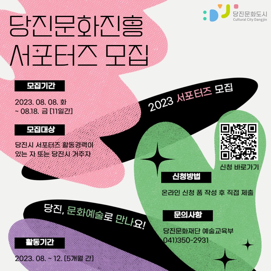 당진문화재단 <2023 당진문화진흥 서포터즈> 모집 안내 이미지