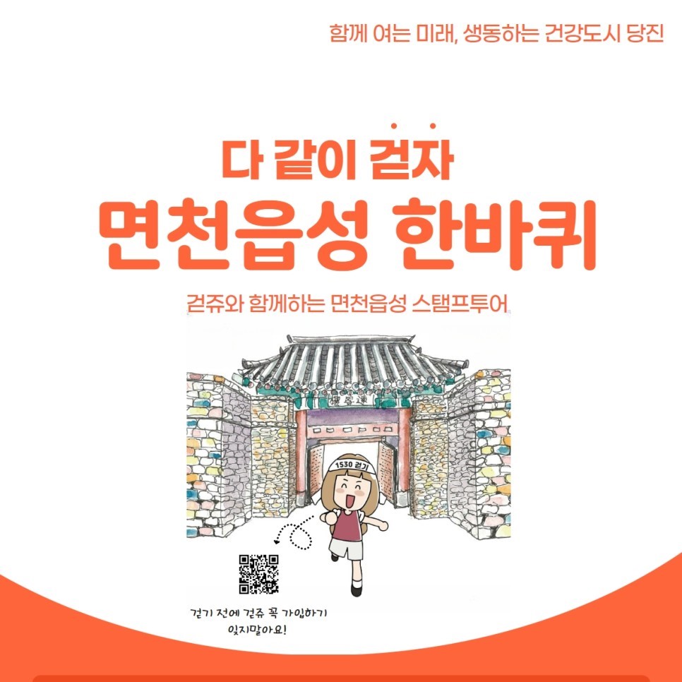 [다 같이 걷자 면천읍성 한 바퀴] 운영 안내 이미지