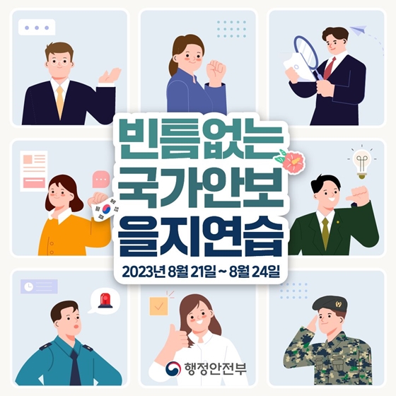 빈틈없는 국가안보, 을지연습 실시! 이미지