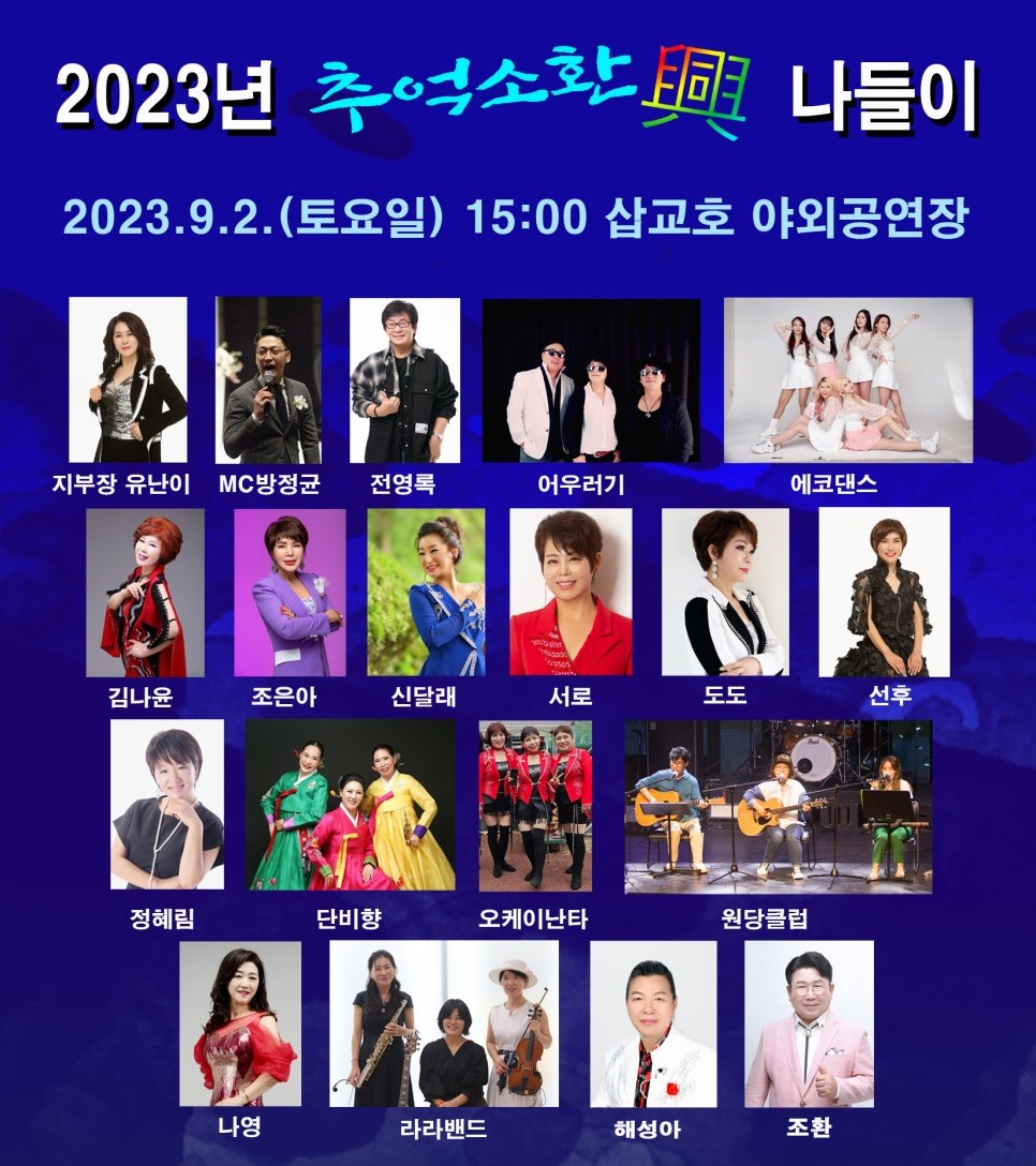 2023 추억소환 흥 나들이 콘서트 안내 이미지