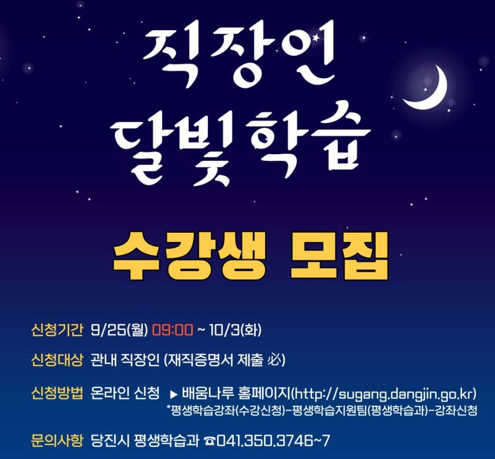 직장인 달빛학습 수강생 모집 안내 이미지