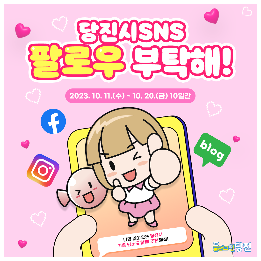 [당진시SNS이벤트] 당진시SNS 팔로우를 부탁해! 이미지