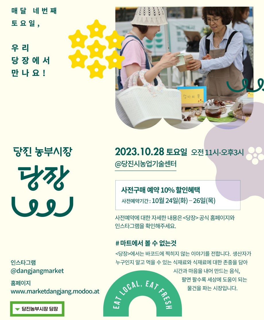 당진농부시장, 당장 10월 28일 토요일 운영안내 이미지