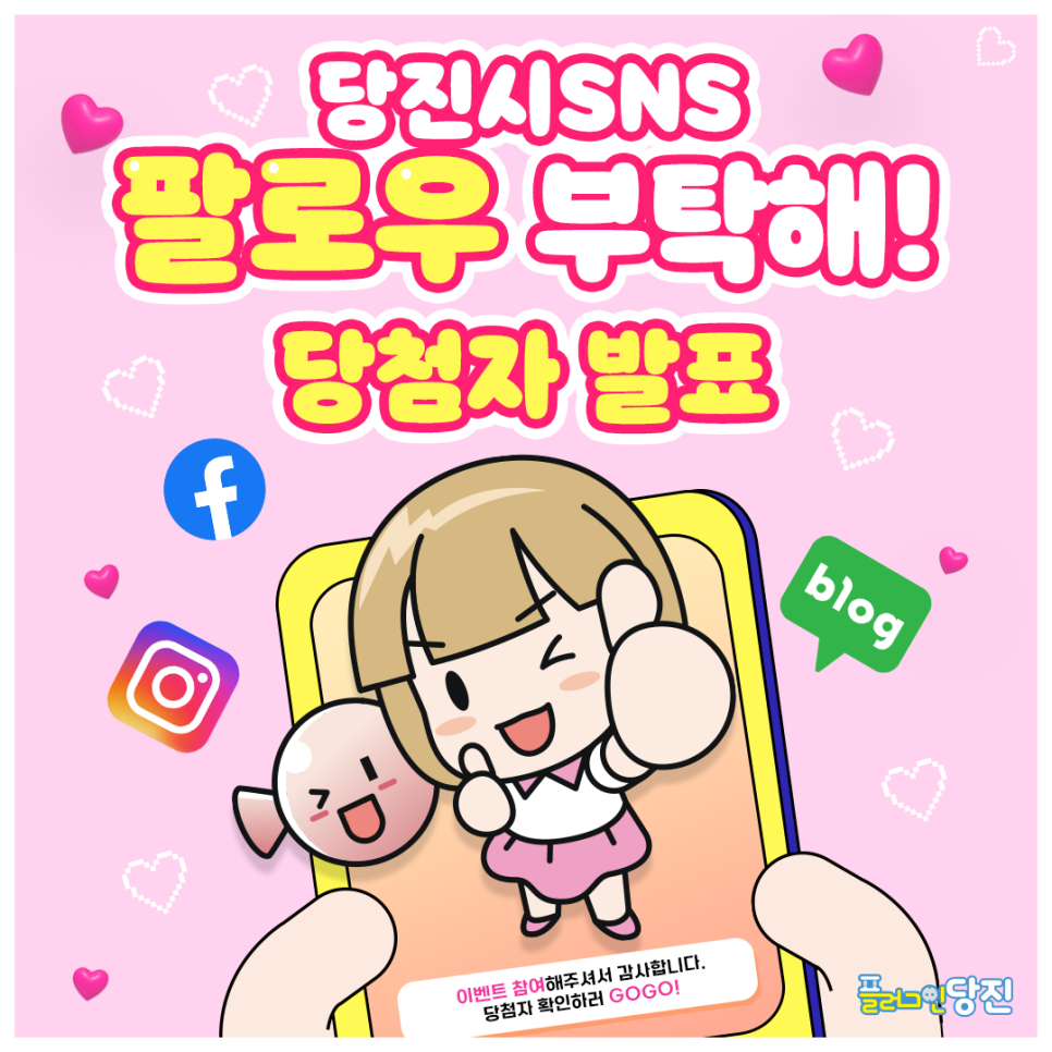 당진시 SNS 팔로우 부탁해! 이벤트 당첨자 발표 이미지