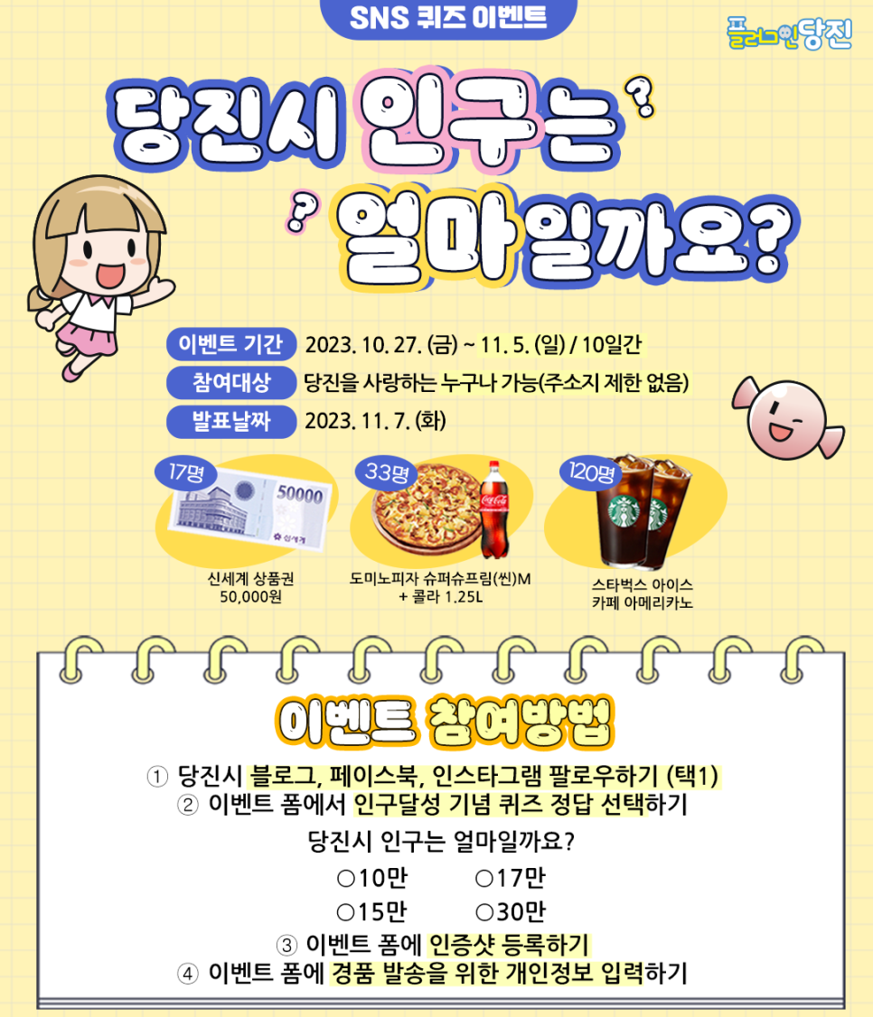 [SNS 퀴즈 이벤트] 당진시 인구는 얼마일까요? 이미지