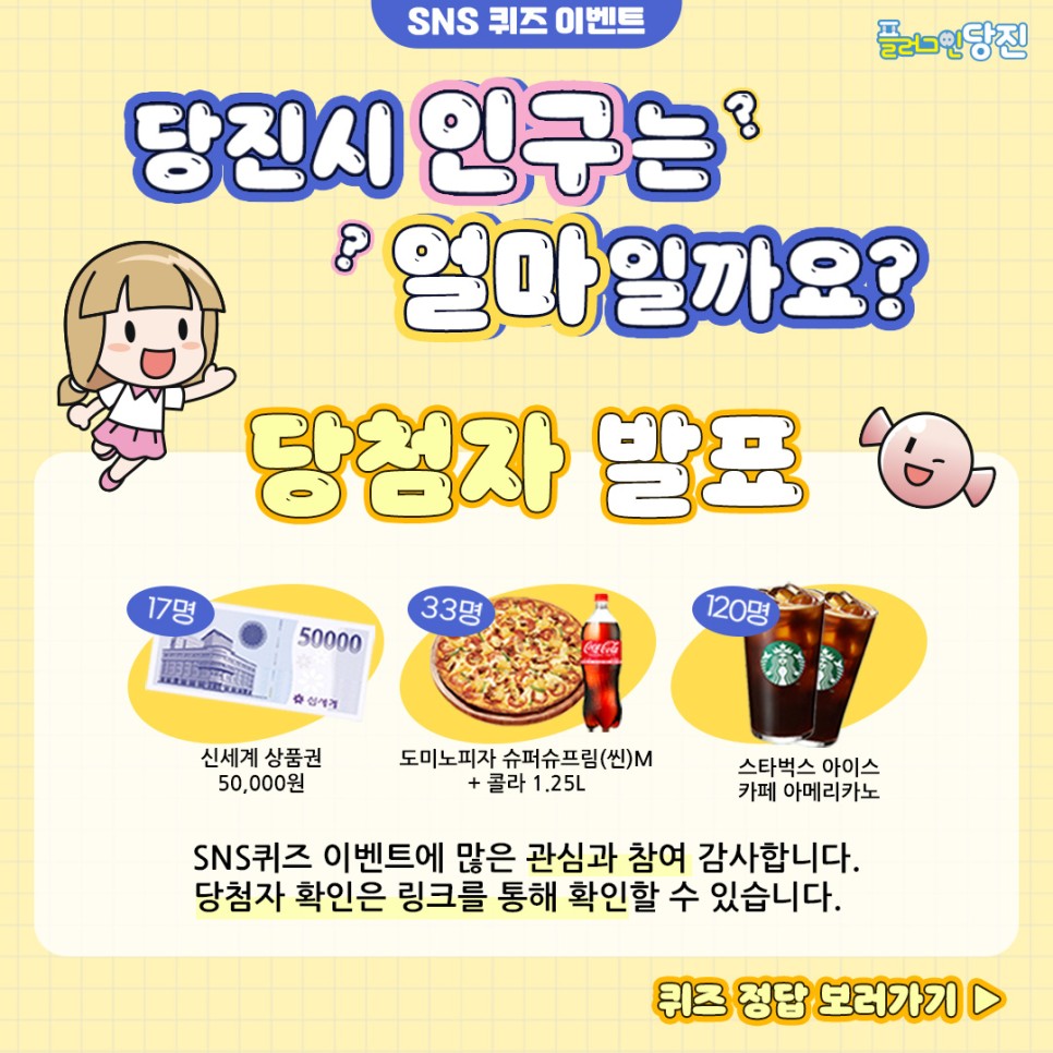 [SNS 퀴즈 이벤트] 당진시 인구는 얼마일까요?이벤트 당첨자 발표 이미지