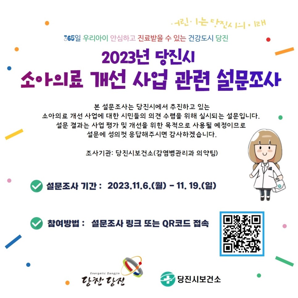 2023년 당진시 소아의료 개선 사업 관련 설문조사 안내 이미지