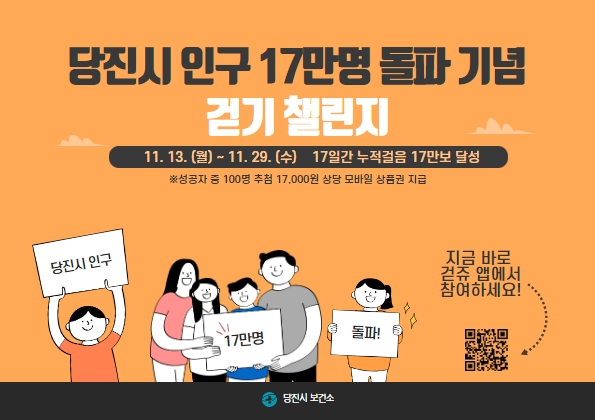 당진시 인구 17만 돌파 기념 걷기 챌린지! 이미지