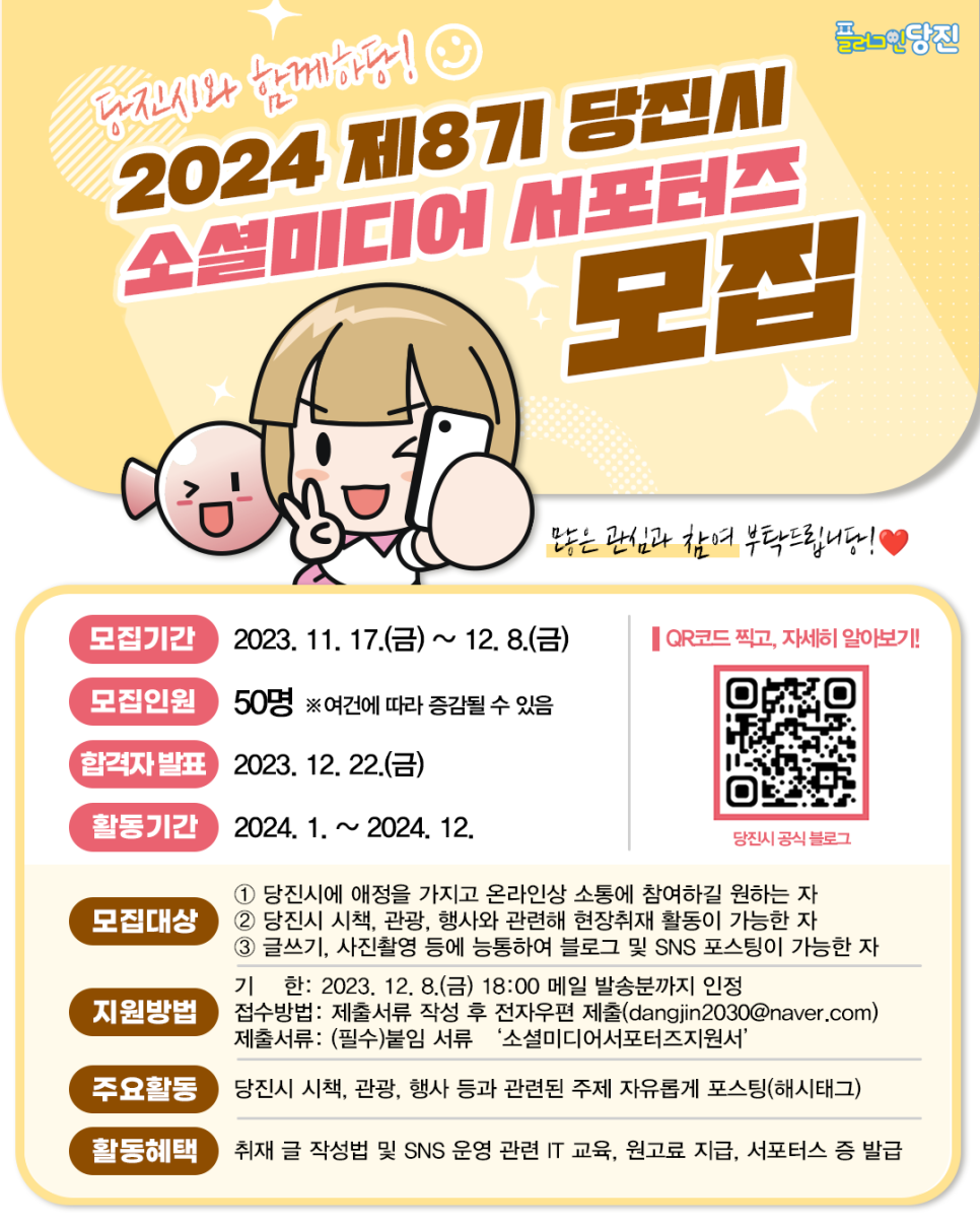 2024년 당진시와 함께할 소셜미디어 서포터즈를 모집합니다! 이미지