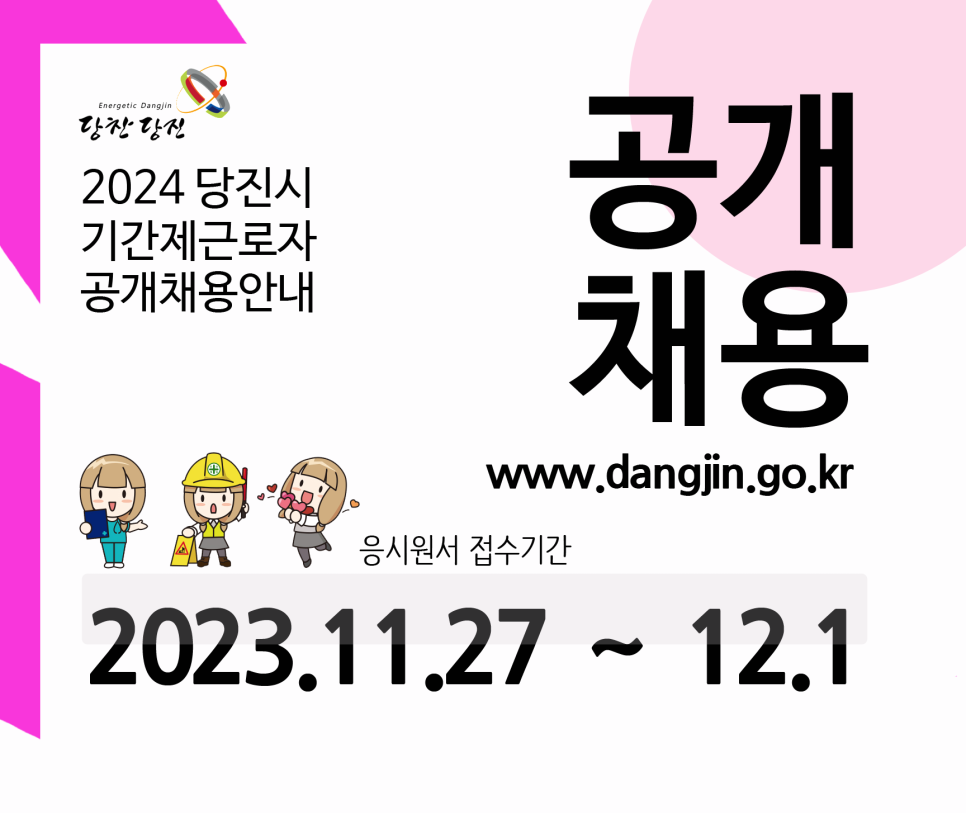 2024 당진시 기간제근로자 공개채용 안내 이미지