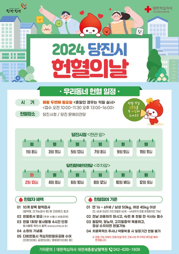 2024 당진시 헌혈의 날! 사랑이 가득한 당진시 헌혈일정 안내 이미지