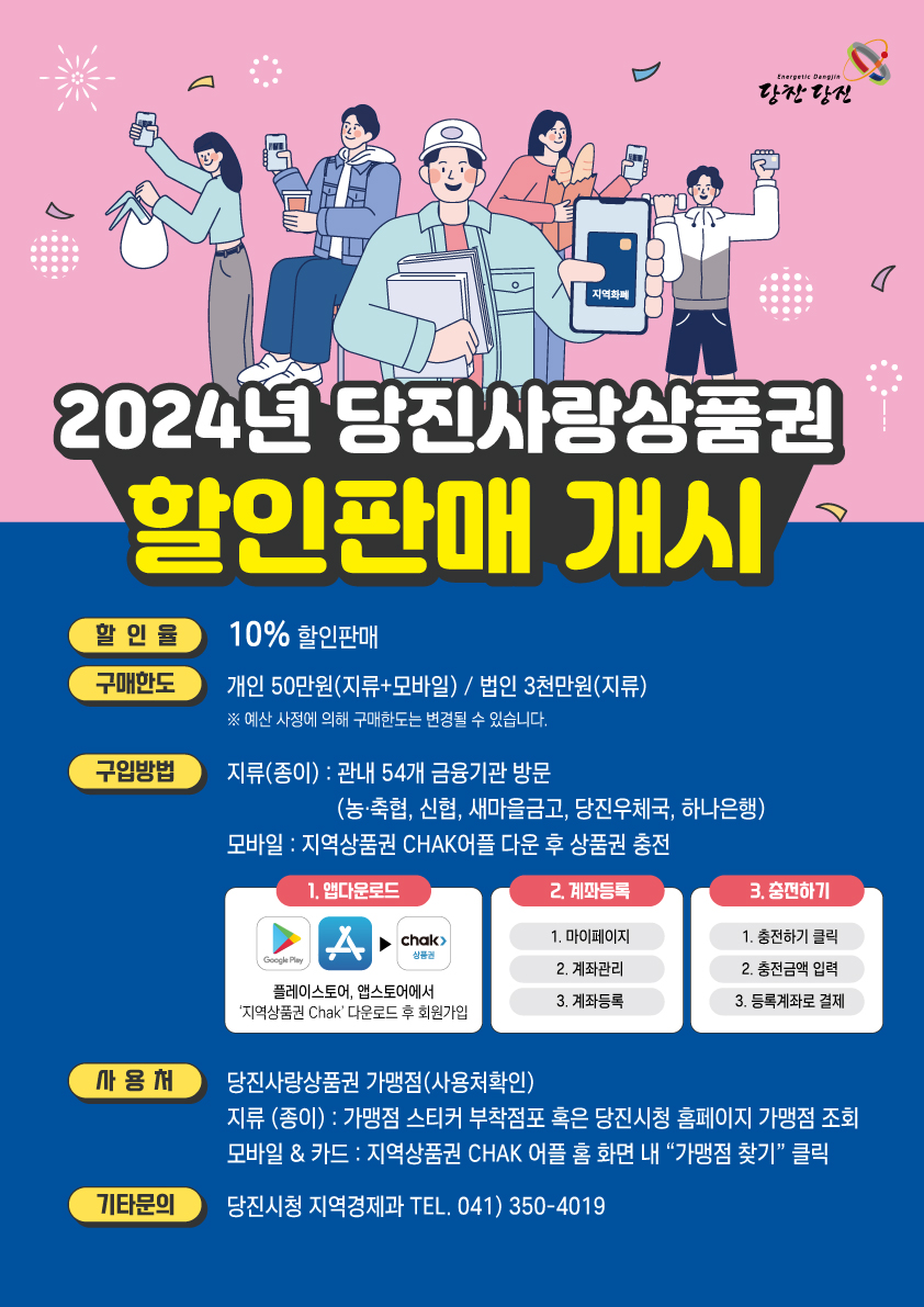 2024년 당진사랑상품권 할인판매 개시 이미지