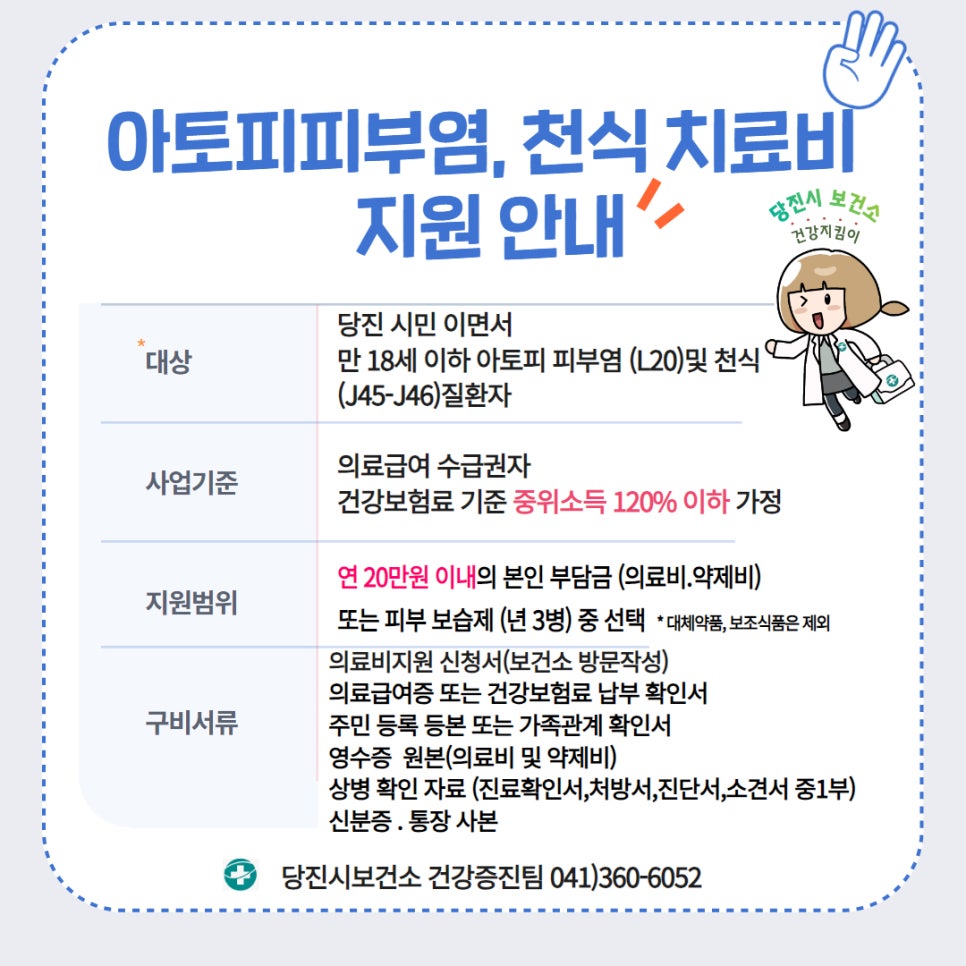 당진시, 아토피피부염 및 천식 치료비 지원 안내