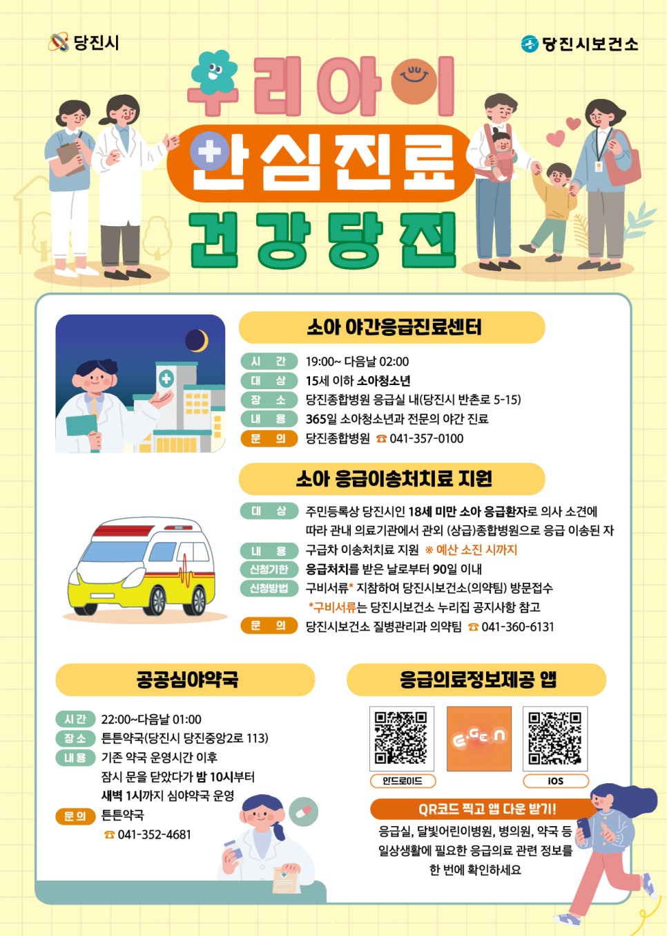우리 아이 안심진료! 건강당진! 야간 진료 안내