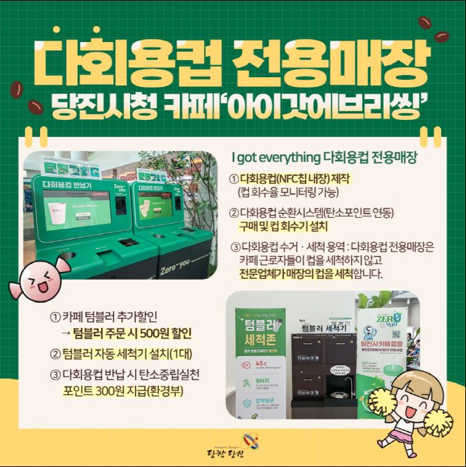다회용컵 전용매장 당진시청 카페 '아이갓에브리씽'