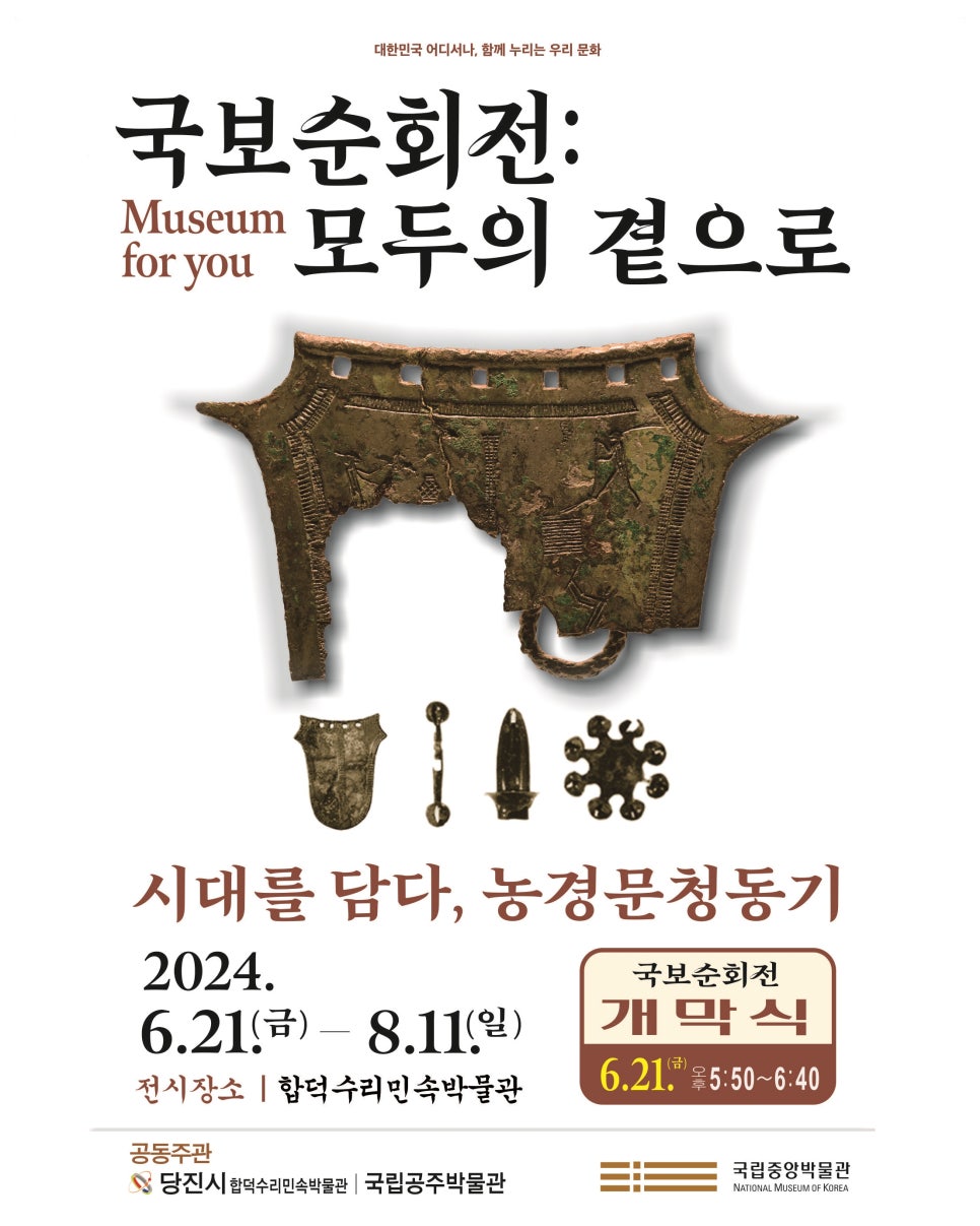 <국보순회전: 모두의 곁으로> 전시 안내