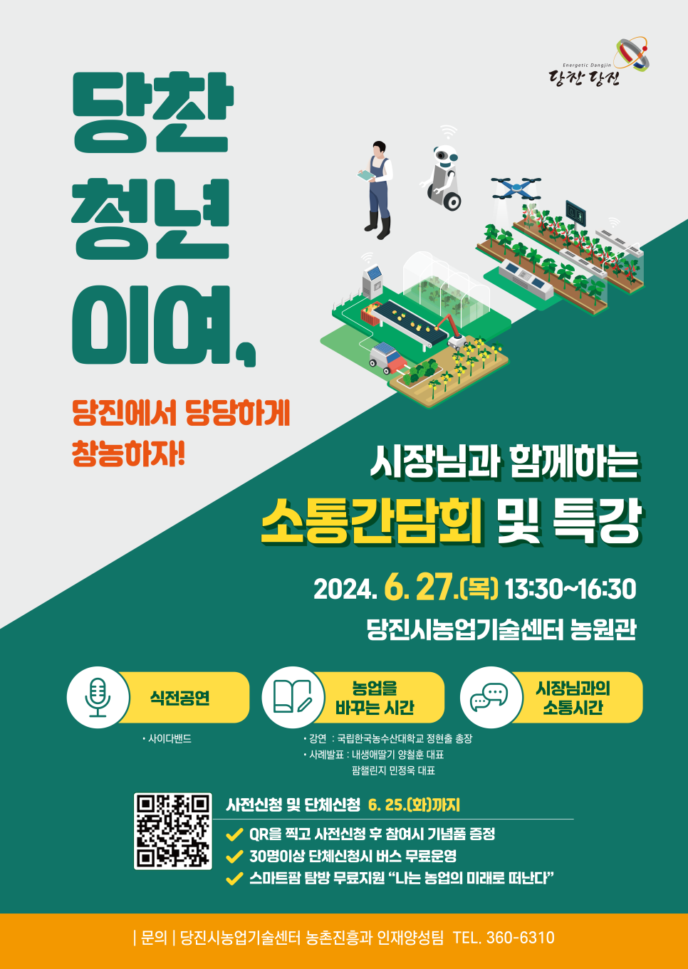 <당찬 청년이여, 당진에서 당당하게 창농하자!> 소통간담회 및 특강 안내