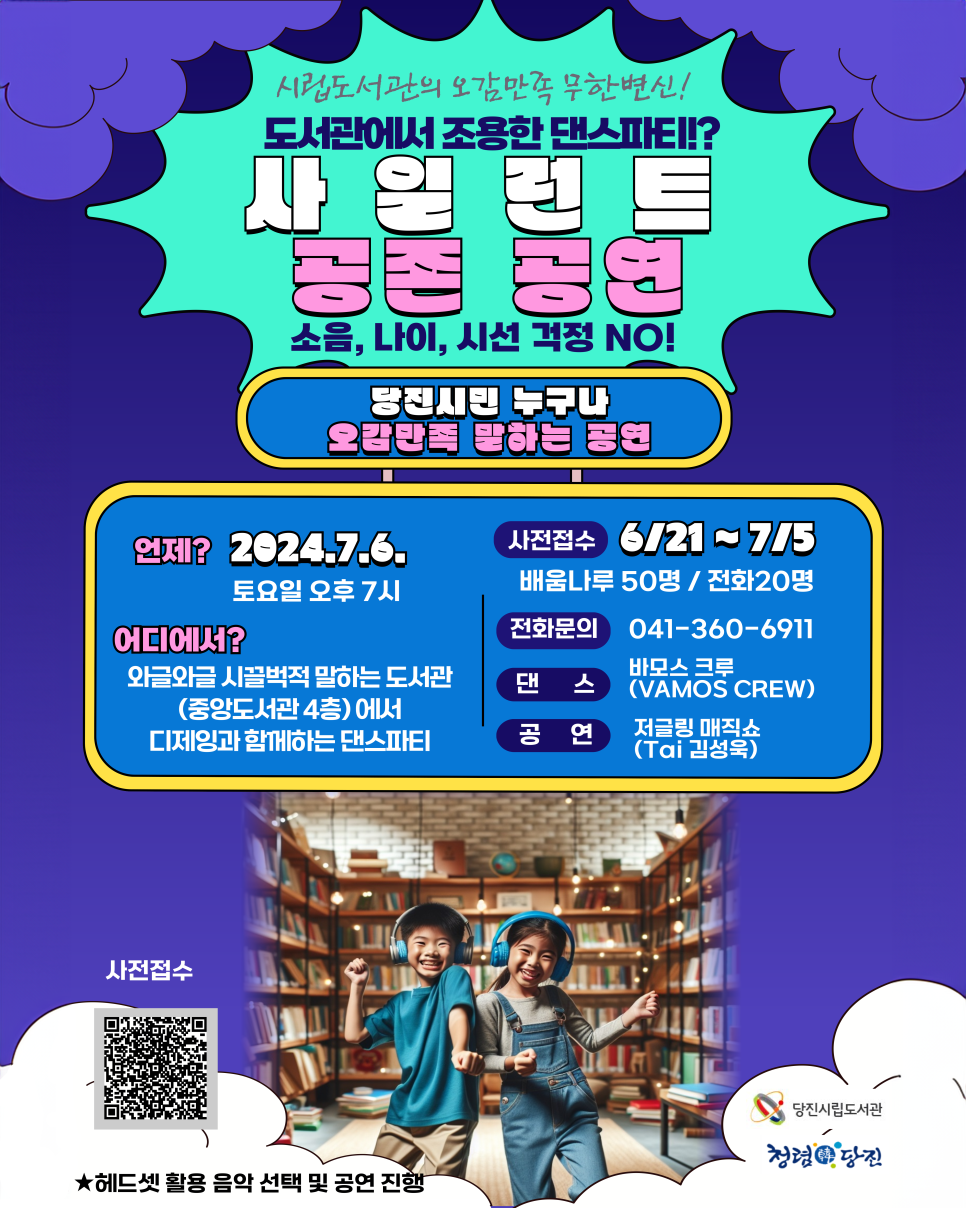 시립도서관의 오감만족 무한변신! 도서관에서 조용한 댄스파티!? 사일런트 공존 공연 안내