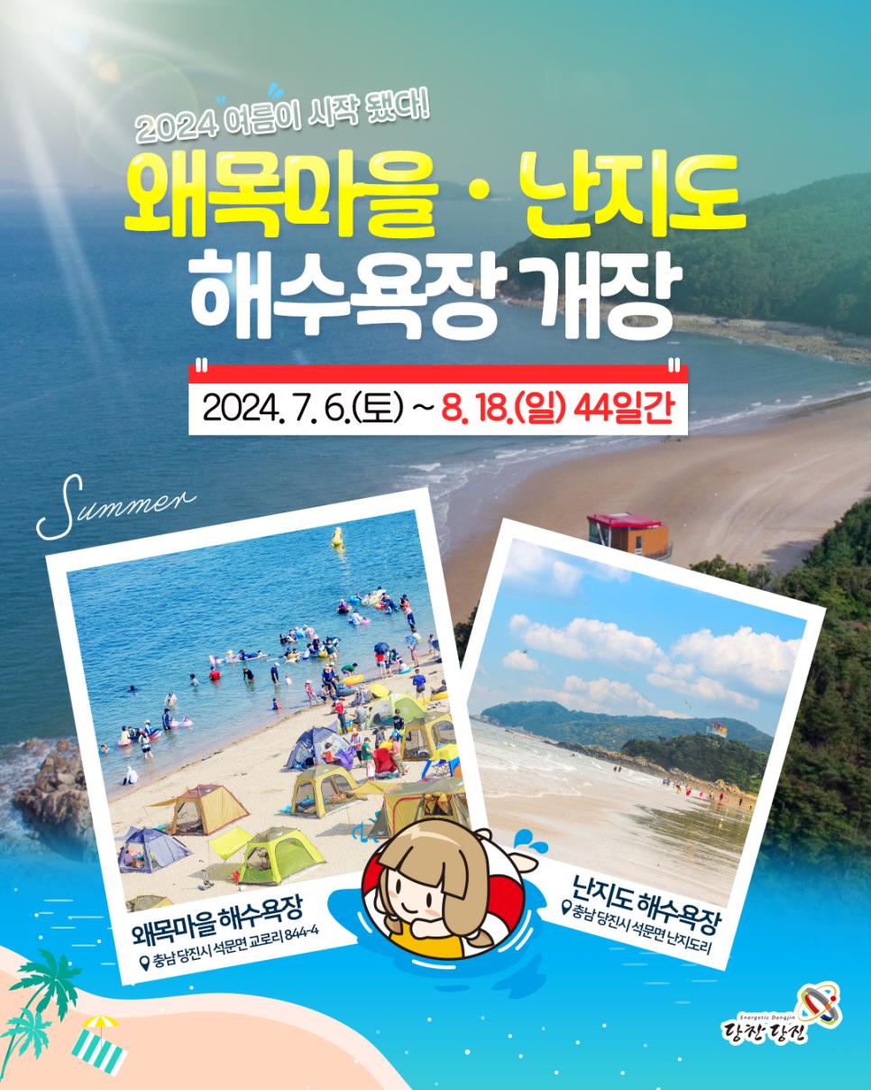 당진 왜목마을ㆍ난지도 해수욕장 개장 안내