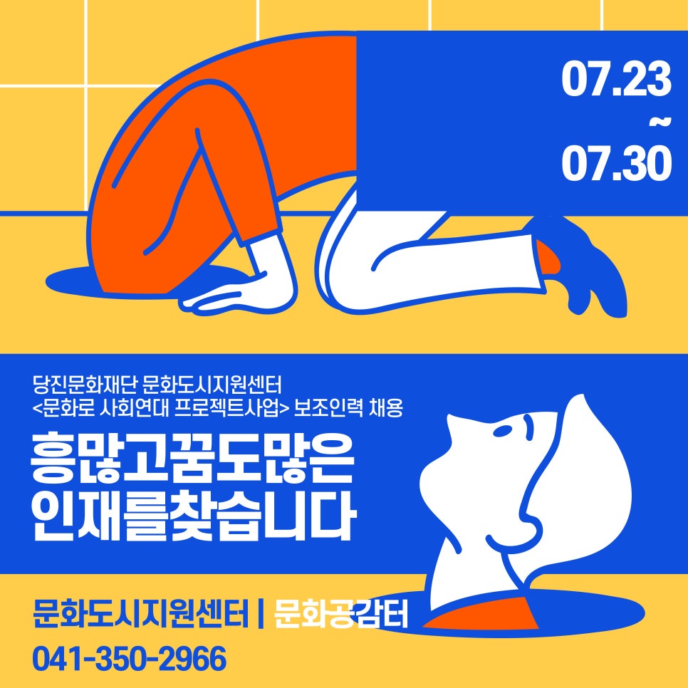 당진문화재단 문화도시지원센터 <문화로 사회연대 프로젝트사업> 보조인력 채용 안내