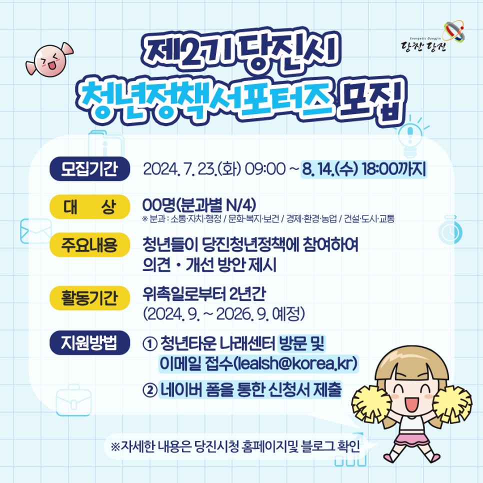 제2기 당진시 청년정책서포터즈를 모집합니다 이미지