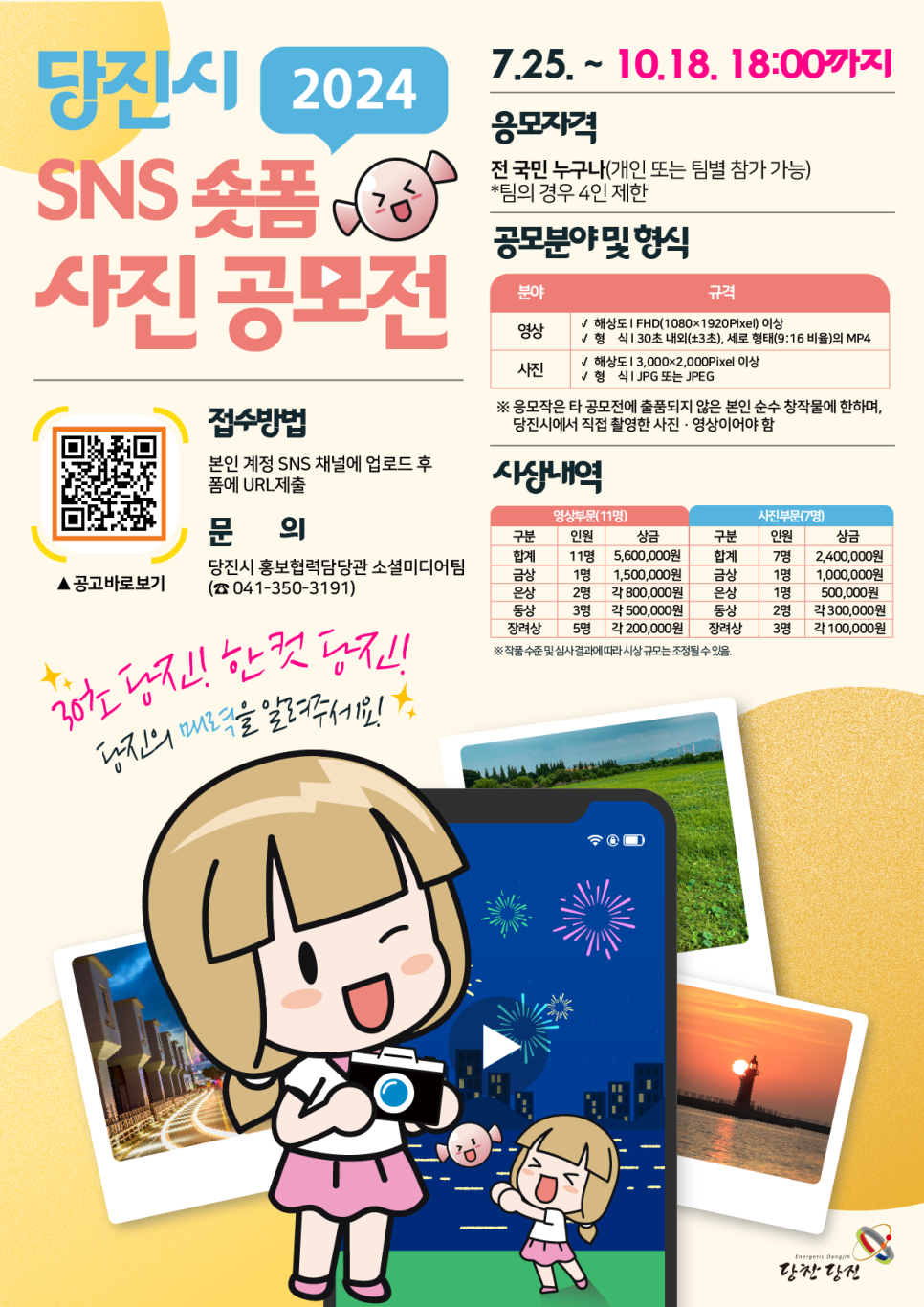 2024 당진시 SNS 숏폼ㆍ사진 공모전 안내