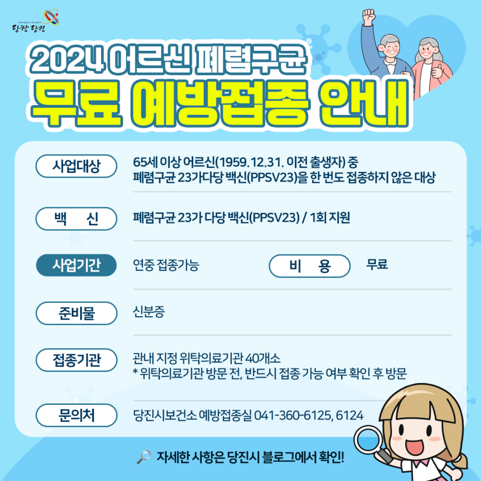 2024 어르신 폐렴구균 무료 예방접종 안내