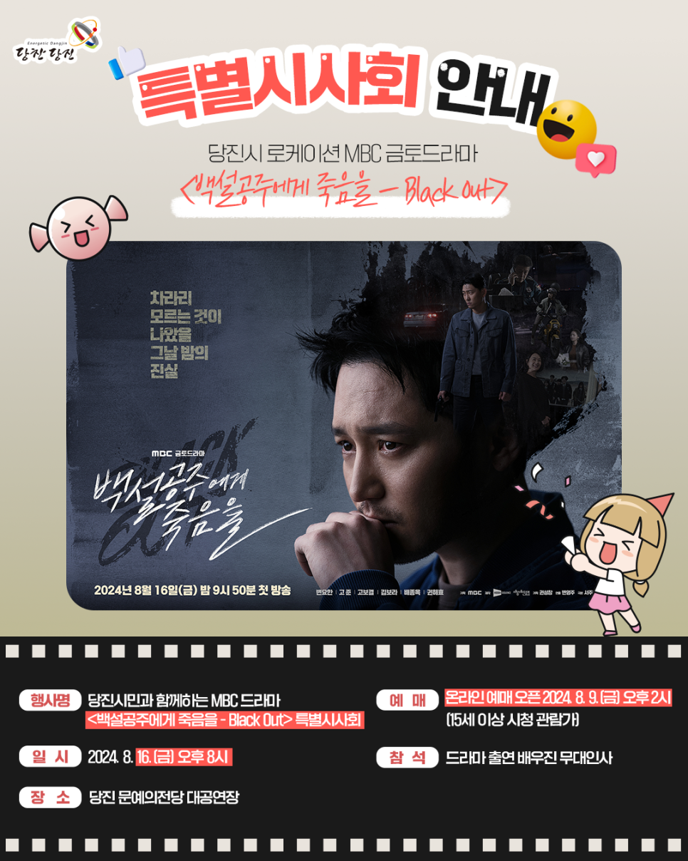 당진시 로케이션 MBC 금토드라마 <백설공주에게 죽음을 - Black Out> 특별시사회 안내