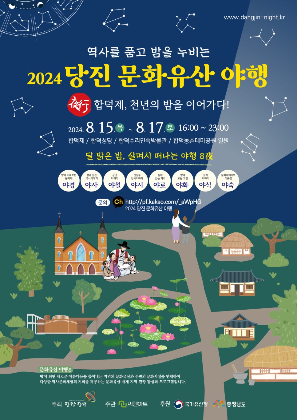 역사를 품고 누비는 2024 당진 문화유산 야행 안내 <합덕제, 천년의 밤을 이어가다!>