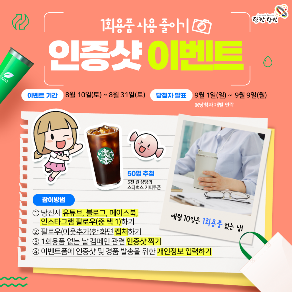 매월 10일은 1회용품 없는 날! 8월 1회용품 사용 줄이기 인증샷 이벤트 이미지