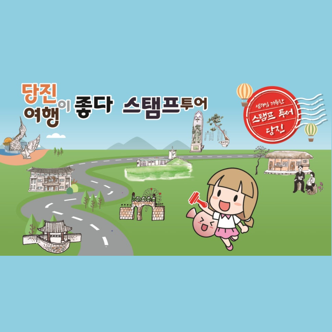 당진이 좋다! 당진여행이 좋다! 스탬프 투어 안내