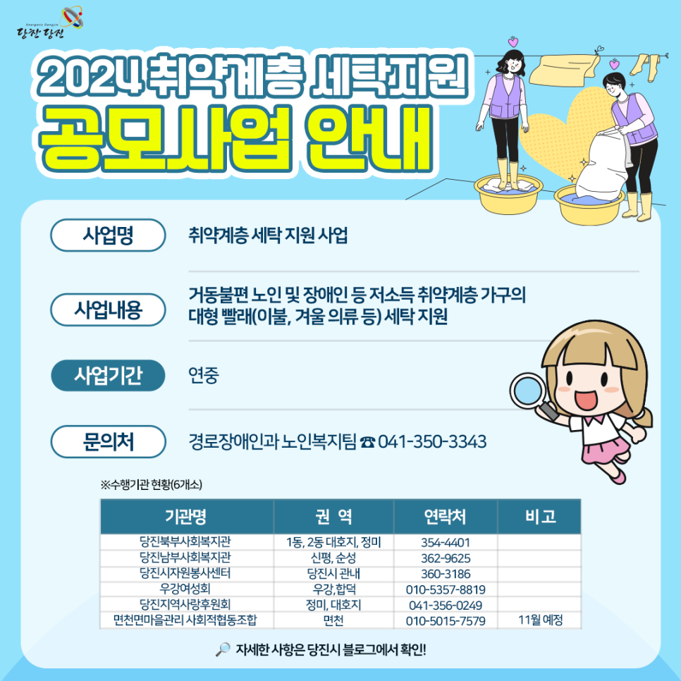 2024년 취약계층 세탁지원 공모사업 안내 이미지