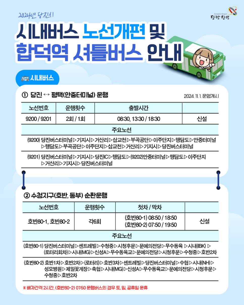 2024년 당진시 시내버스 노선개편 및 합덕역 셔틀버스 안내 이미지