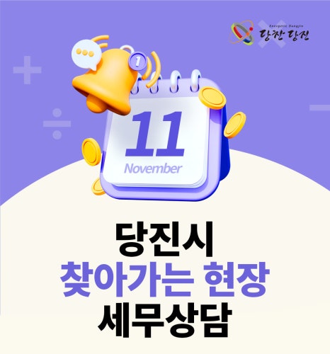 당진시 찾아가는 세무상담 안내 이미지