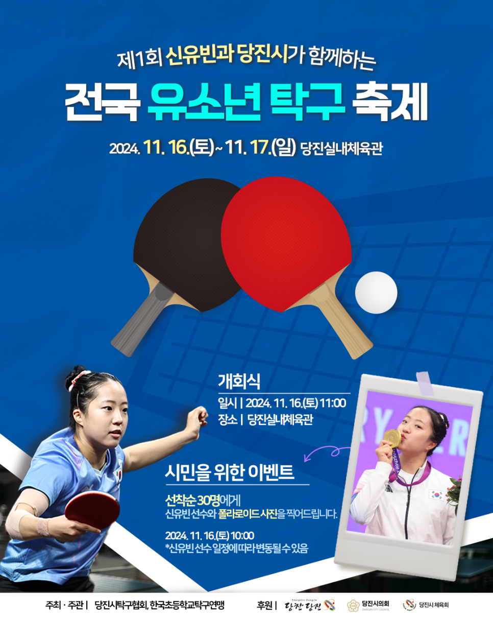 제1회 신유빈과 당진시가 함께하는 전국 유소년 탁구 축제 안내 이미지