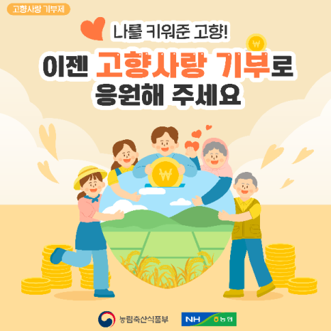 고향사랑 기부로 농업·농촌을 응원해 주세요! 이미지