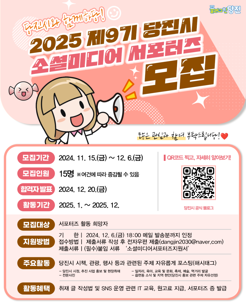 2025년 당진시와 함께할 소셜미디어 서포터즈를 모집합니다! 이미지