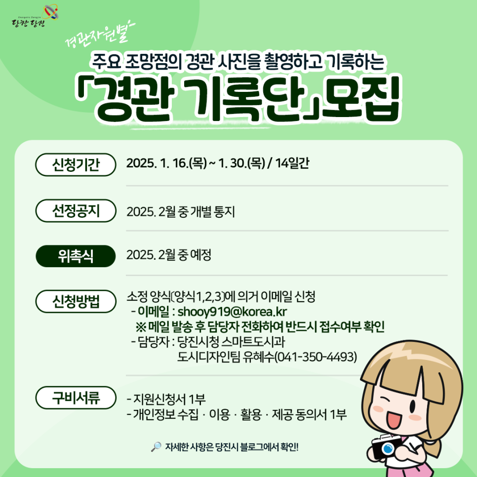 경관 사진을 촬영하고 기록하는 당진시 「경관 기록단」 모집 안내 이미지