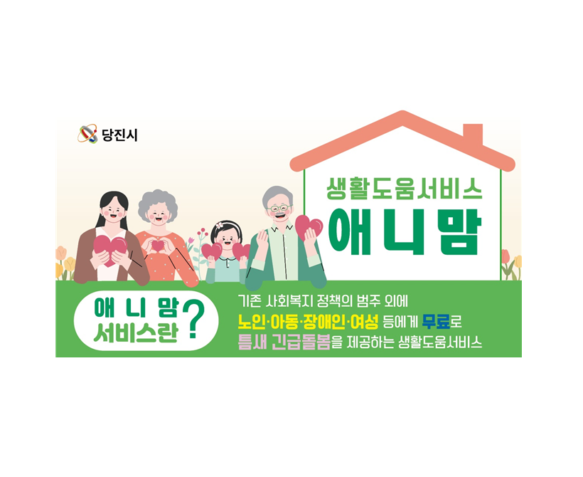 당진시 2025년 생활도움서비스 애니맘 운영 안내 이미지