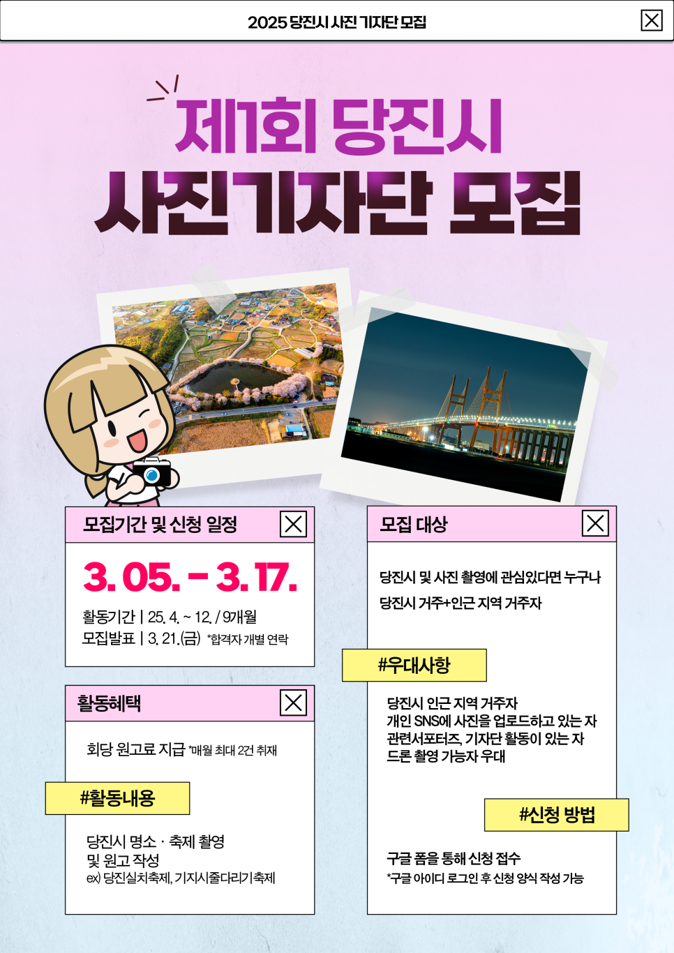 2025년 제1회 당진시 사진기자단을 모집합니다! 이미지