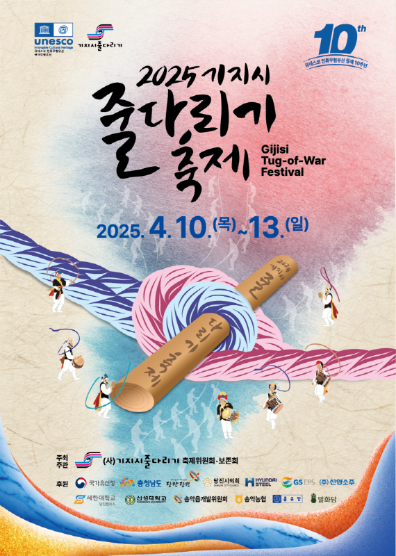 2025 기지시줄다리축제가 열립니다 이미지