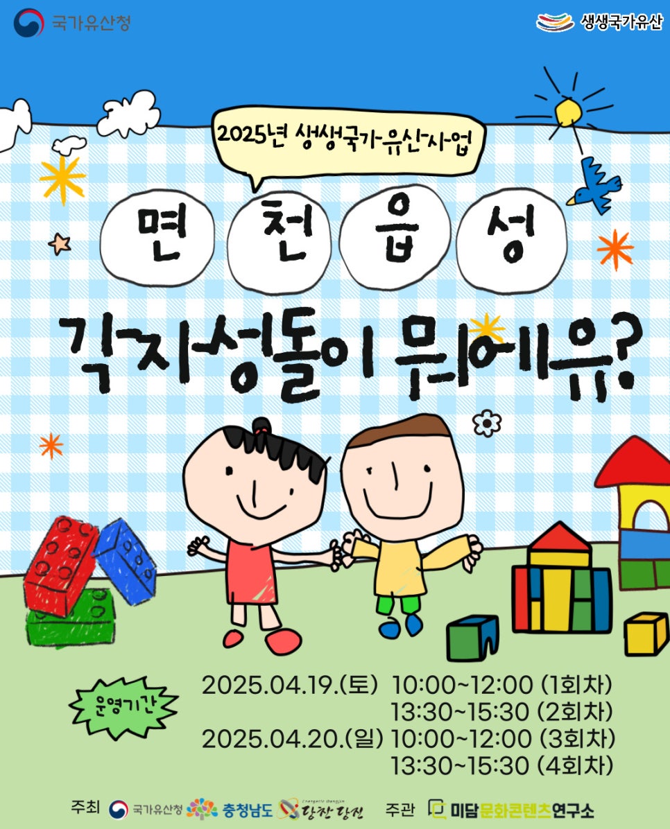 2025년 생생국가 유산사업 '면천읍성 각자성돌이 뭐예유?'