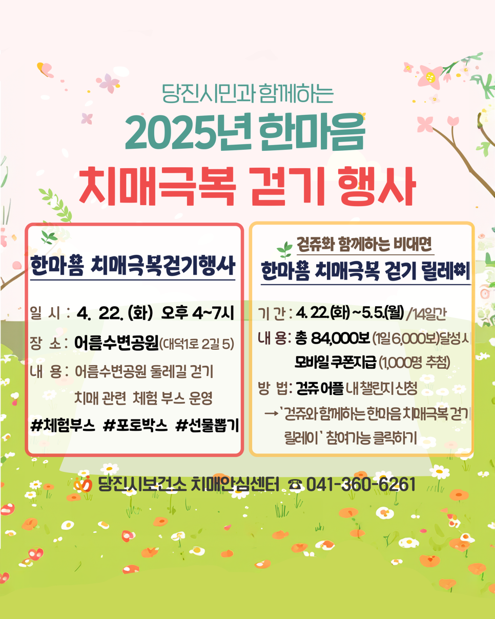 당진시민과 함께하는 2025년 한마음 치매극복 걷기 행사 안내