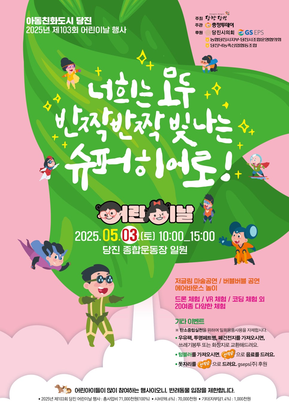 5월 3일! 당진 종합운동장에서 펼쳐지는 2025년 제103회 어린이날 행사 안내