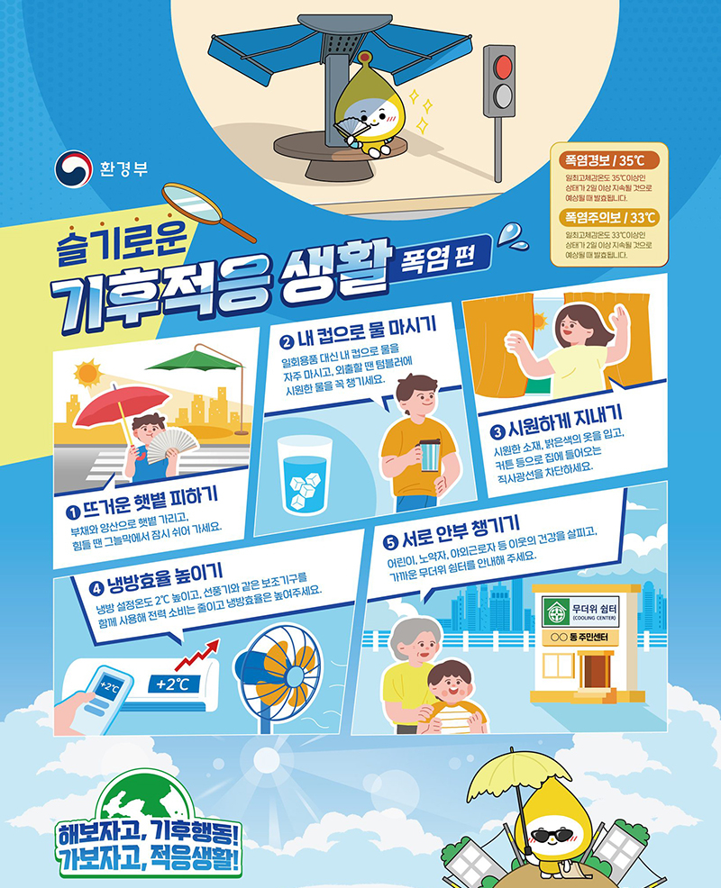 슬기로운 기후적응 생활 폭염 편 이미지